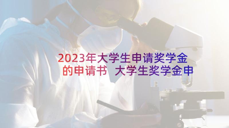 2023年大学生申请奖学金的申请书 大学生奖学金申请书(实用9篇)