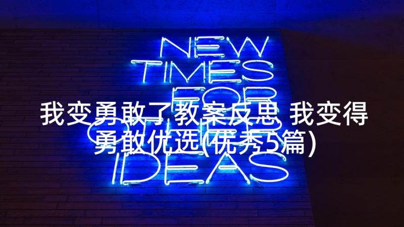 我变勇敢了教案反思 我变得勇敢优选(优秀5篇)