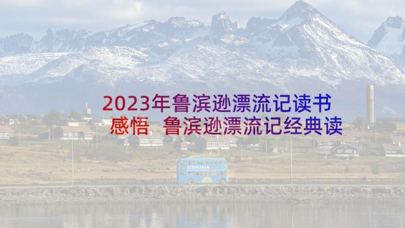 2023年鲁滨逊漂流记读书感悟 鲁滨逊漂流记经典读书感悟(大全5篇)