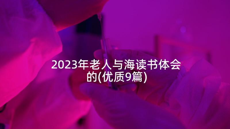 2023年老人与海读书体会的(优质9篇)