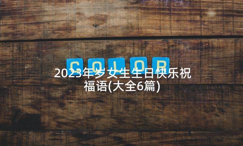 2023年岁女生生日快乐祝福语(大全6篇)