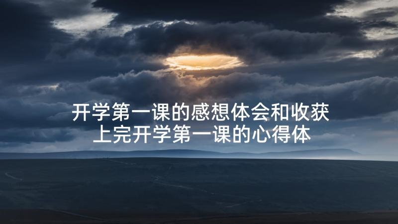 开学第一课的感想体会和收获 上完开学第一课的心得体会(模板6篇)