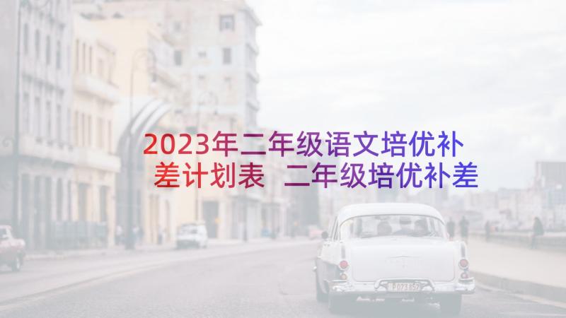 2023年二年级语文培优补差计划表 二年级培优补差工作计划(大全6篇)