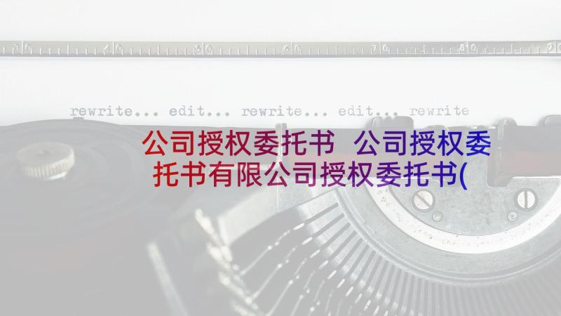 公司授权委托书 公司授权委托书有限公司授权委托书(优秀7篇)