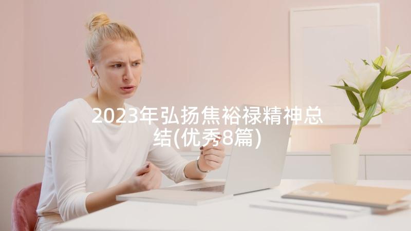 2023年弘扬焦裕禄精神总结(优秀8篇)