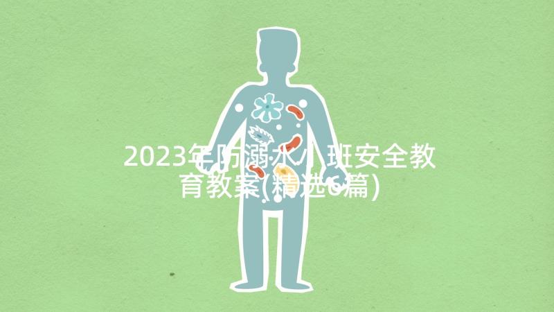 2023年防溺水小班安全教育教案(精选6篇)