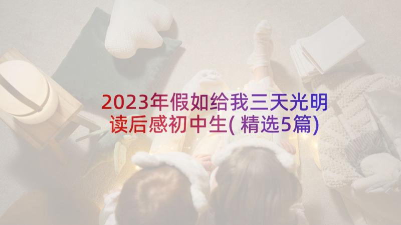 2023年假如给我三天光明读后感初中生(精选5篇)