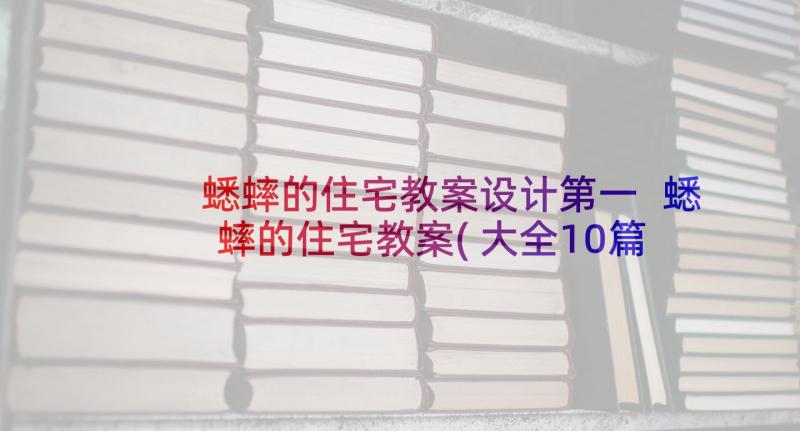 蟋蟀的住宅教案设计第一 蟋蟀的住宅教案(大全10篇)