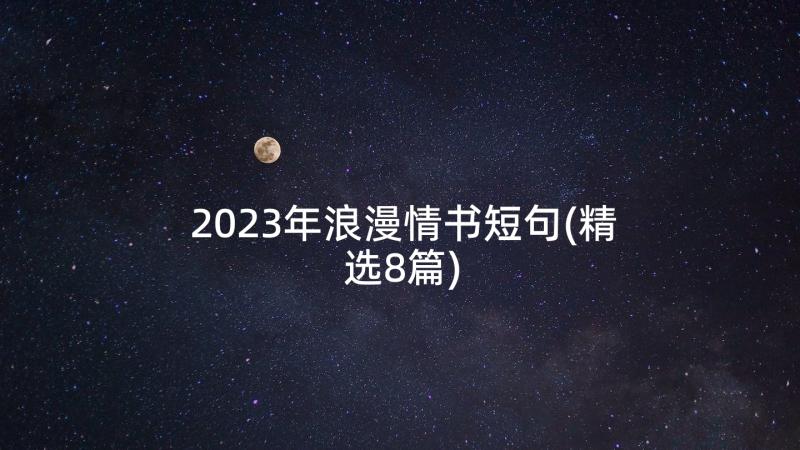 2023年浪漫情书短句(精选8篇)
