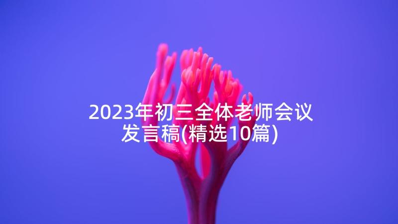 2023年初三全体老师会议发言稿(精选10篇)