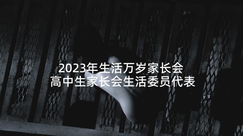 2023年生活万岁家长会 高中生家长会生活委员代表发言稿(优秀5篇)