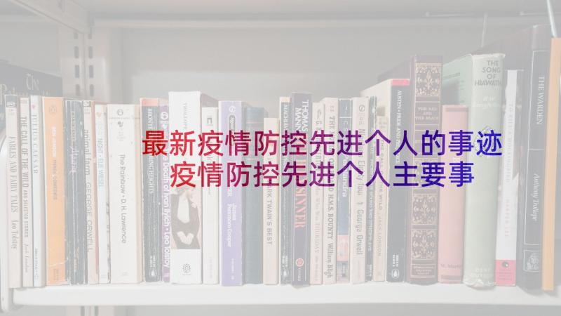 最新疫情防控先进个人的事迹 疫情防控先进个人主要事迹材料(实用5篇)