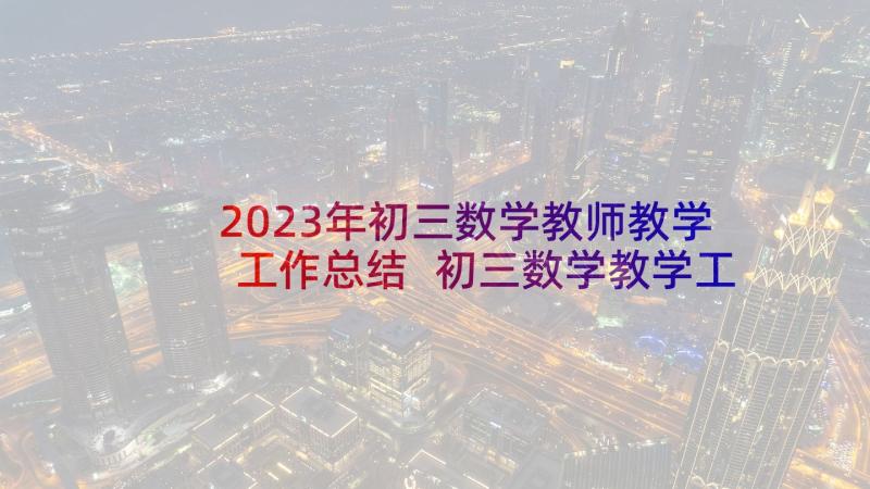 2023年初三数学教师教学工作总结 初三数学教学工作总结(优质5篇)