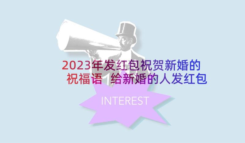 2023年发红包祝贺新婚的祝福语 给新婚的人发红包的祝福语(优秀5篇)