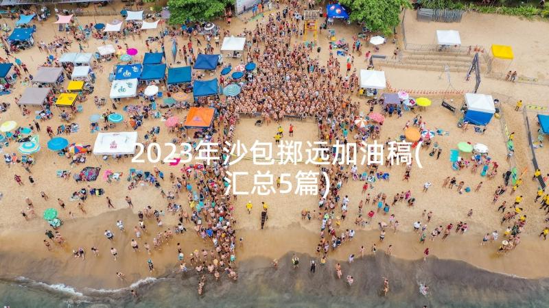 2023年沙包掷远加油稿(汇总5篇)