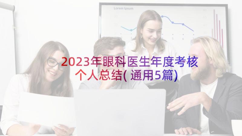 2023年眼科医生年度考核个人总结(通用5篇)