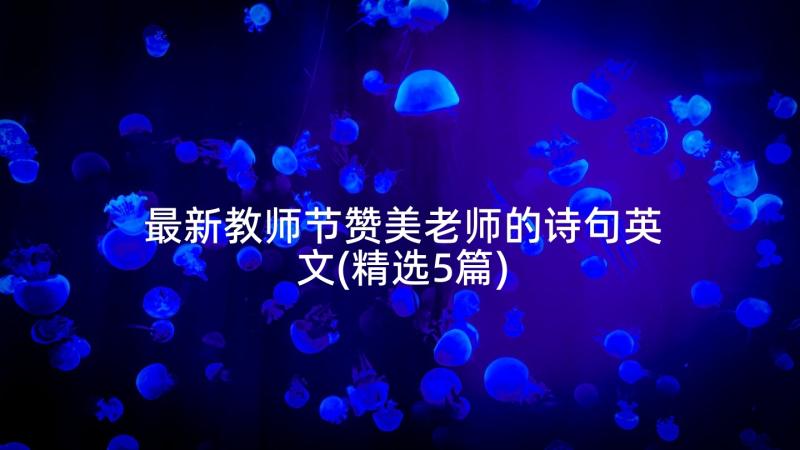 最新教师节赞美老师的诗句英文(精选5篇)