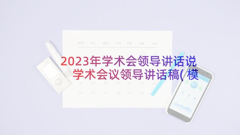 2023年学术会领导讲话说 学术会议领导讲话稿(模板5篇)