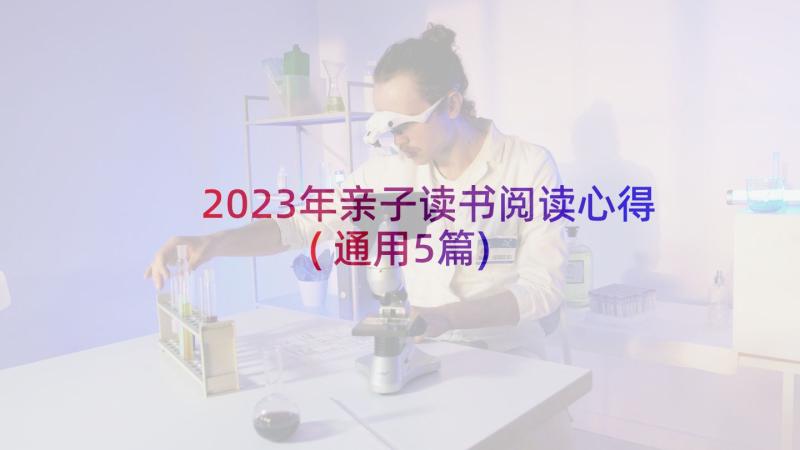 2023年亲子读书阅读心得(通用5篇)