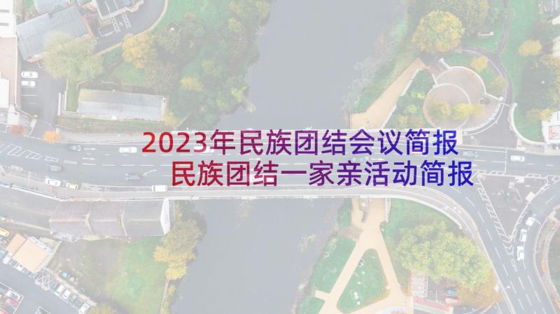 2023年民族团结会议简报 民族团结一家亲活动简报(优质5篇)