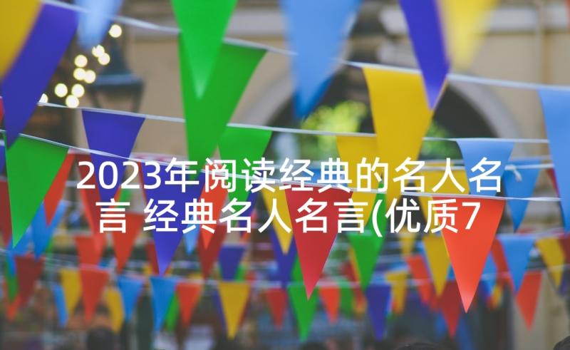 2023年阅读经典的名人名言 经典名人名言(优质7篇)