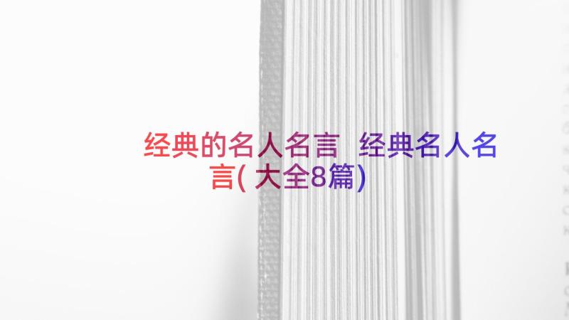 经典的名人名言 经典名人名言(大全8篇)