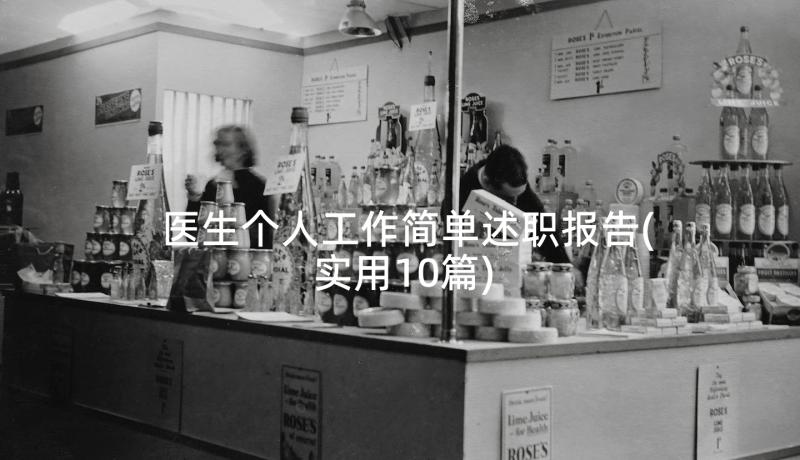 医生个人工作简单述职报告(实用10篇)