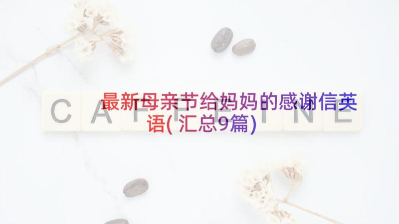 最新母亲节给妈妈的感谢信英语(汇总9篇)