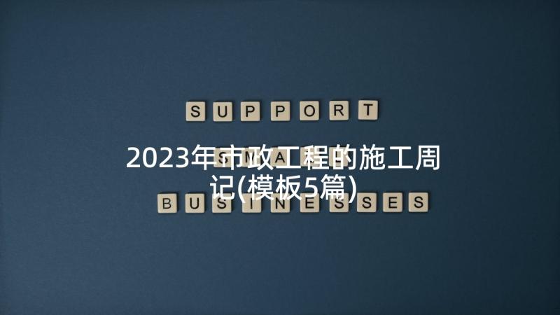 2023年市政工程的施工周记(模板5篇)