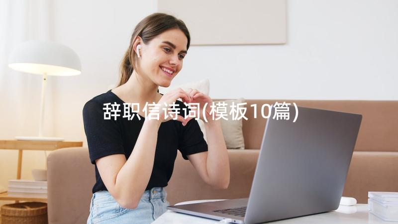 辞职信诗词(模板10篇)