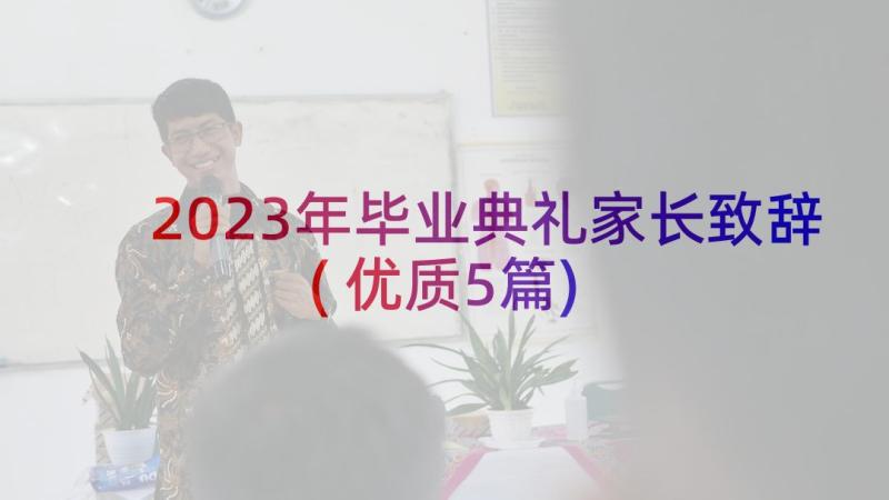 2023年毕业典礼家长致辞(优质5篇)
