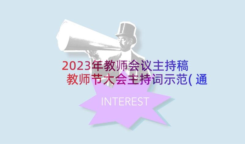 2023年教师会议主持稿 教师节大会主持词示范(通用8篇)