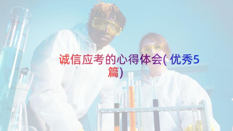 诚信应考的心得体会(优秀5篇)