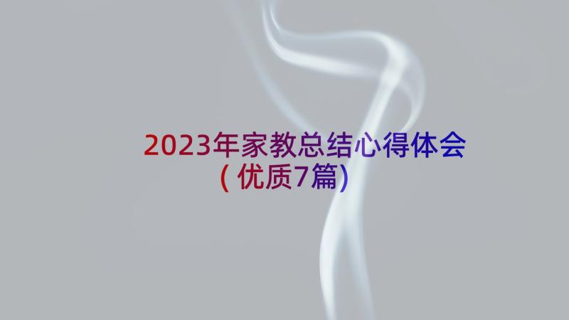 2023年家教总结心得体会(优质7篇)