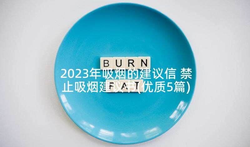 2023年吸烟的建议信 禁止吸烟建议书(优质5篇)