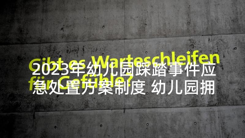 2023年幼儿园踩踏事件应急处置方案制度 幼儿园拥挤踩踏应急预案(精选6篇)