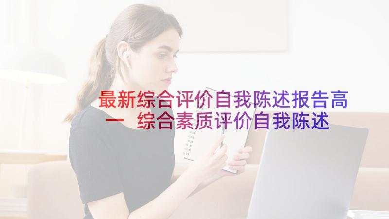 最新综合评价自我陈述报告高一 综合素质评价自我陈述报告(汇总7篇)