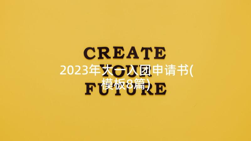 2023年大一入团申请书(模板8篇)