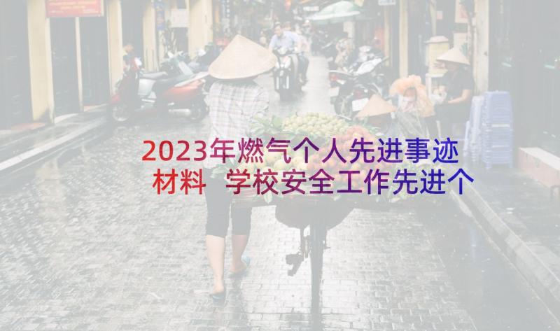 2023年燃气个人先进事迹材料 学校安全工作先进个人主要事迹(汇总8篇)