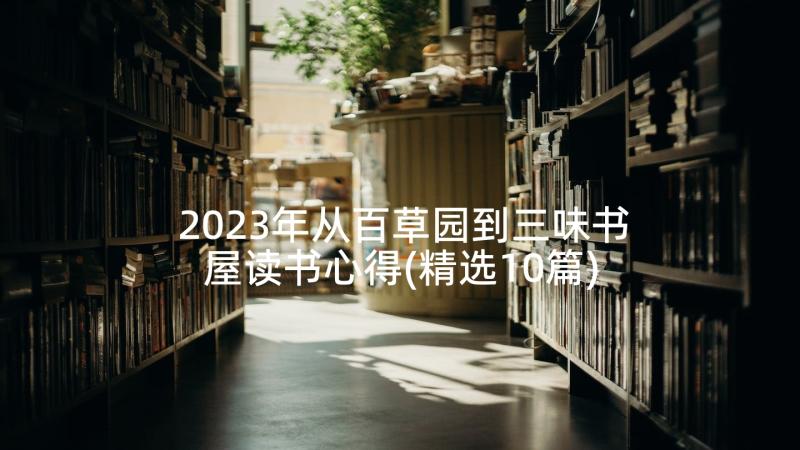 2023年从百草园到三味书屋读书心得(精选10篇)