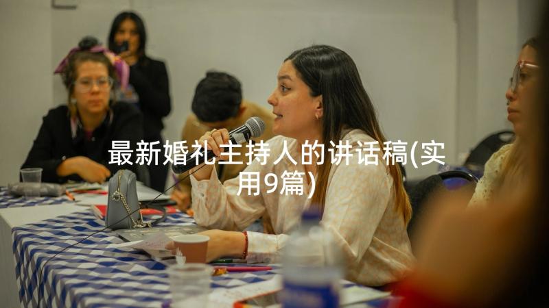 最新婚礼主持人的讲话稿(实用9篇)