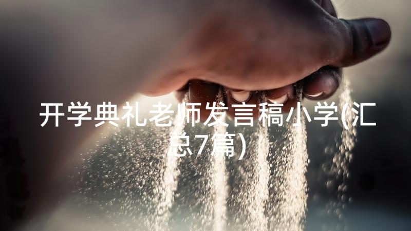 开学典礼老师发言稿小学(汇总7篇)