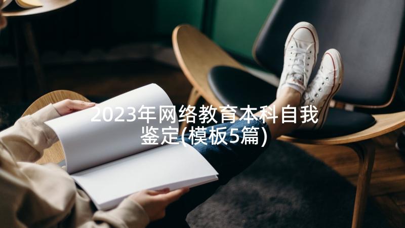 2023年网络教育本科自我鉴定(模板5篇)
