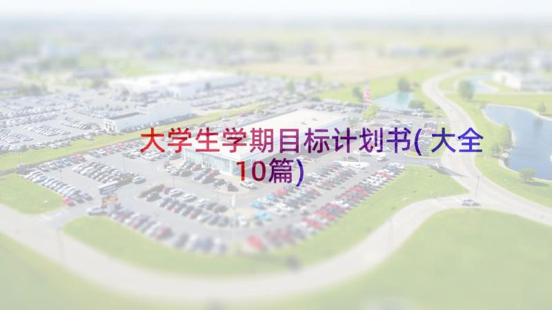 大学生学期目标计划书(大全10篇)