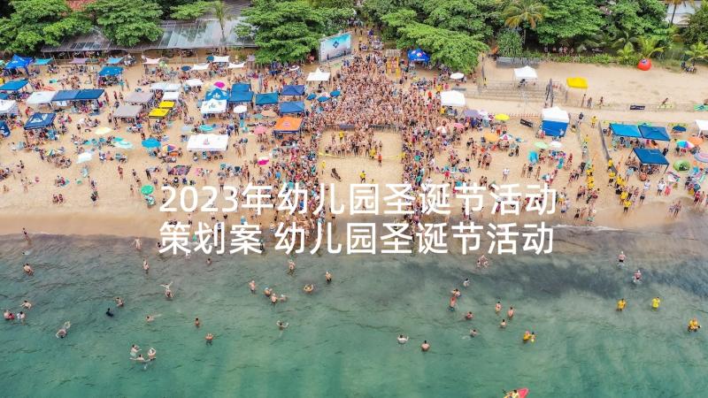 2023年幼儿园圣诞节活动策划案 幼儿园圣诞节活动方案(实用6篇)