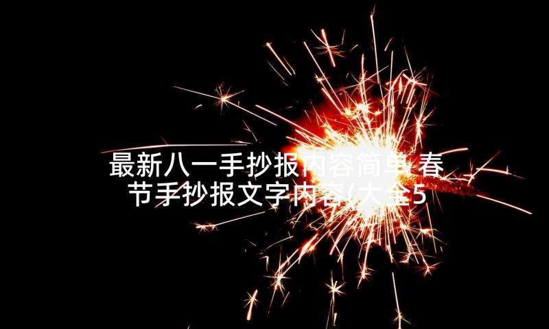 最新八一手抄报内容简单 春节手抄报文字内容(大全5篇)