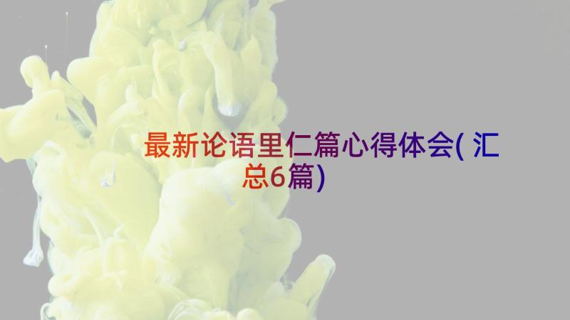 最新论语里仁篇心得体会(汇总6篇)