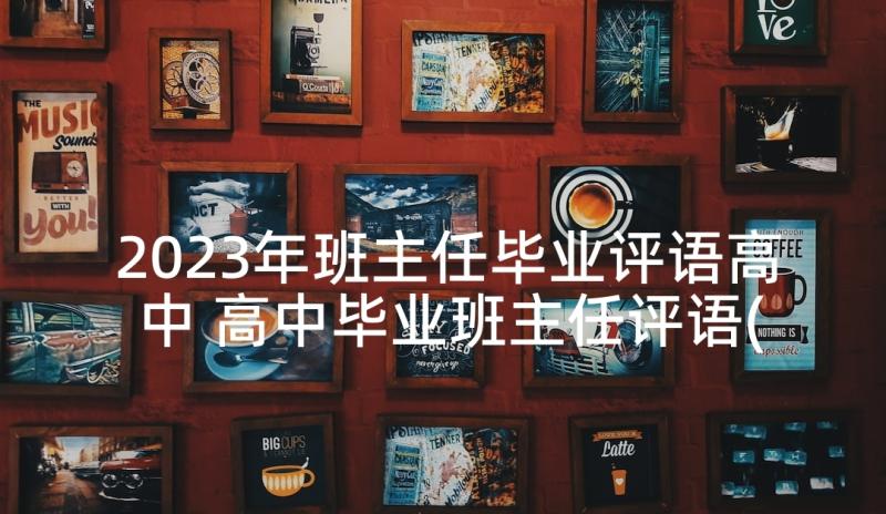 2023年班主任毕业评语高中 高中毕业班主任评语(优质10篇)