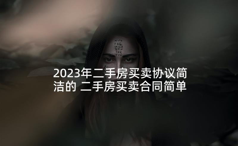 2023年二手房买卖协议简洁的 二手房买卖合同简单版(模板6篇)