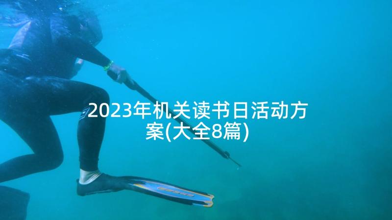 2023年机关读书日活动方案(大全8篇)